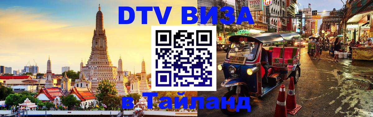 Сколько стоит виза DTV в Тайланд 